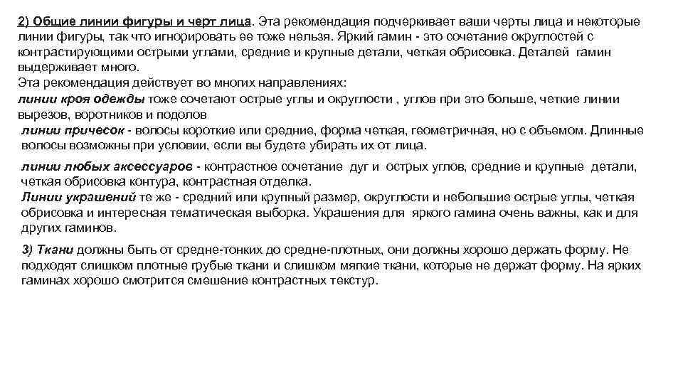 2) Общие линии фигуры и черт лица. Эта рекомендация подчеркивает ваши черты лица и