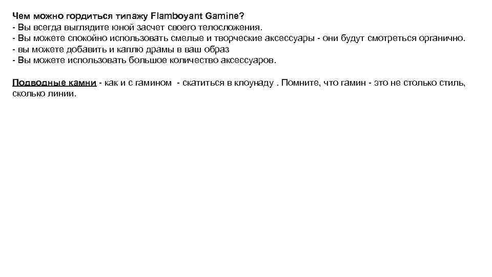 Чем можно гордиться типажу Flamboyant Gamine? - Вы всегда выглядите юной засчет своего телосложения.