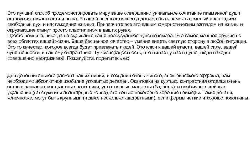 Это лучший способ продемонстрировать миру ваше совершенно уникальное сочетание пламенной души, остроумия, пикантности и