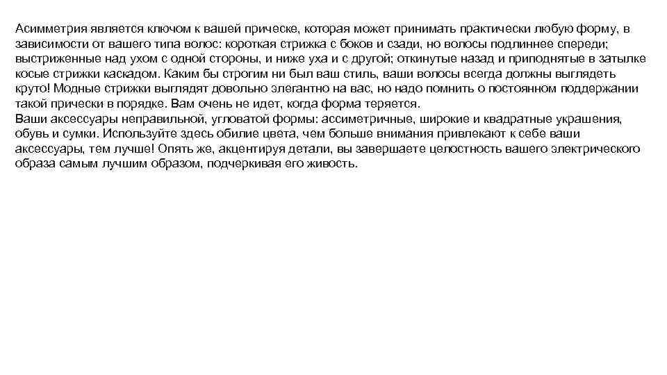 Асимметрия является ключом к вашей прическе, которая может принимать практически любую форму, в зависимости