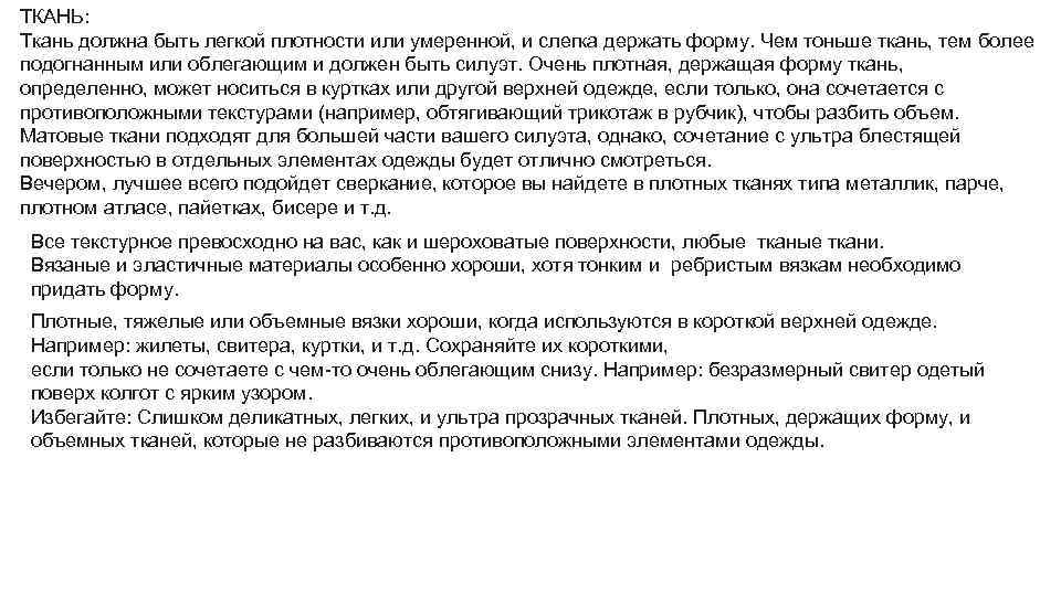 ТКАНЬ: Ткань должна быть легкой плотности или умеренной, и слегка держать форму. Чем тоньше