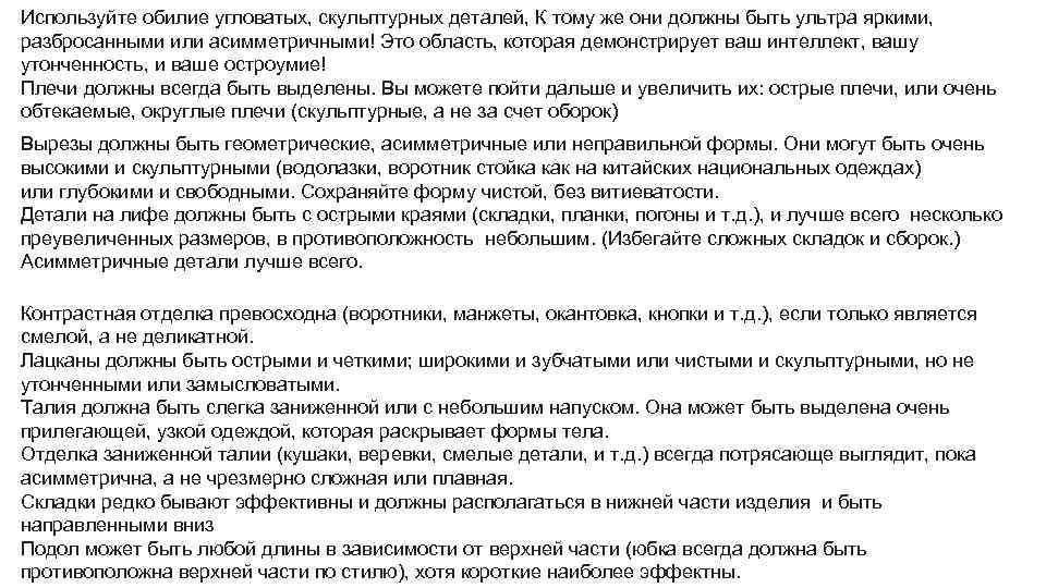 Используйте обилие угловатых, скульптурных деталей, К тому же они должны быть ультра яркими, разбросанными