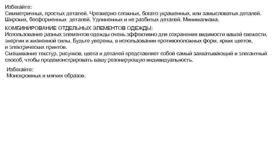 Избегайте: Симметричных, простых деталей. Чрезмерно сложных, богато украшенных, или замысловатых деталей. Широких, бесформенных деталей.