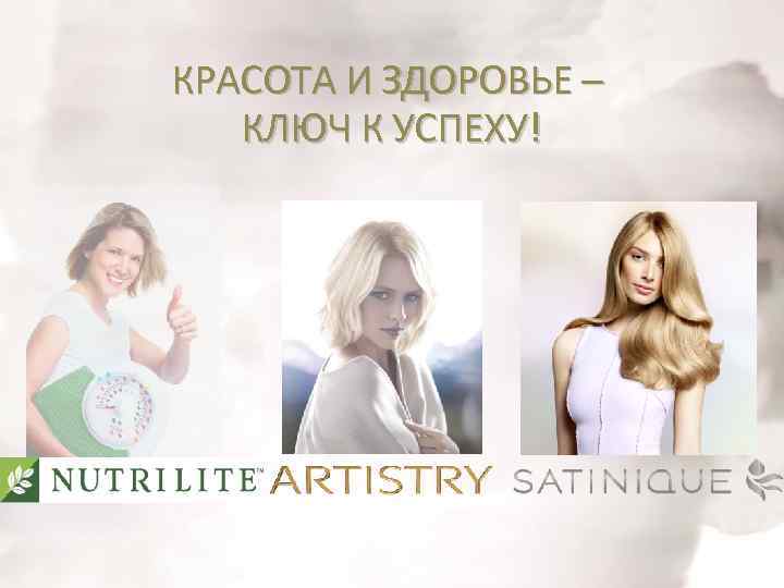 КРАСОТА И ЗДОРОВЬЕ – КЛЮЧ К УСПЕХУ! 