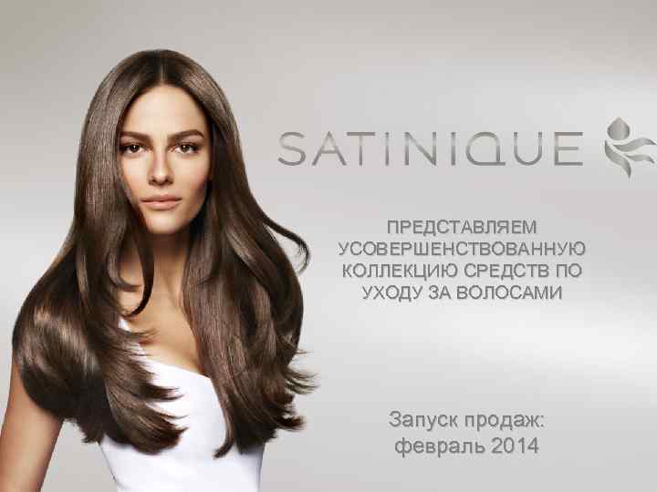 ПРЕДСТАВЛЯЕМ УСОВЕРШЕНСТВОВАННУЮ КОЛЛЕКЦИЮ СРЕДСТВ ПО УХОДУ ЗА ВОЛОСАМИ Запуск продаж: февраль 2014 
