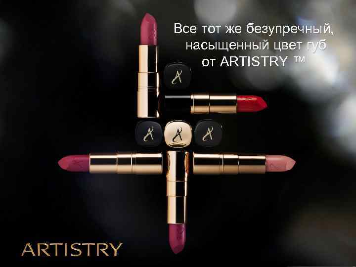 Все тот же безупречный, насыщенный цвет губ от ARTISTRY ™ 