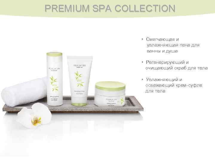 PREMIUM SPA COLLECTION • Смягчающая и увлажняющая пена для ванны и душа • Регенерирующий