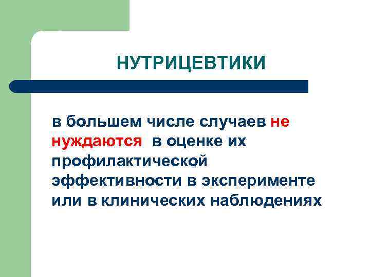 НУТРИЦЕВТИКИ в большем числе случаев не нуждаются в оценке их профилактической эффективности в эксперименте