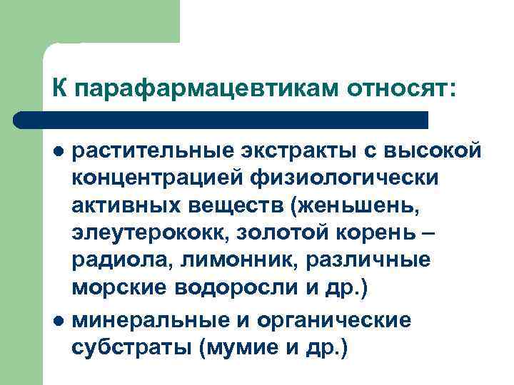 К парафармацевтикам относят: растительные экстракты с высокой концентрацией физиологически активных веществ (женьшень, элеутерококк, золотой
