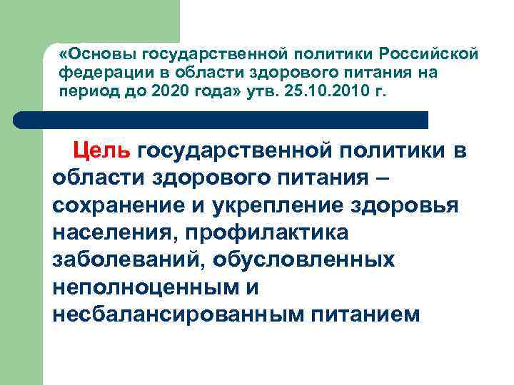  «Основы государственной политики Российской федерации в области здорового питания на период до 2020