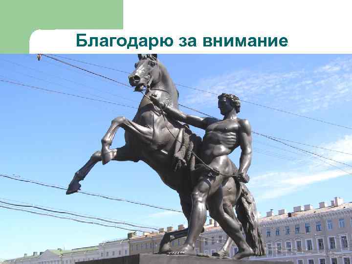 Благодарю за внимание 