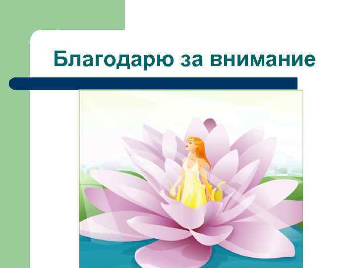 Благодарю за внимание 