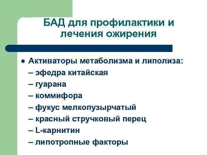 БАД для профилактики и лечения ожирения l Активаторы метаболизма и липолиза: – эфедра китайская