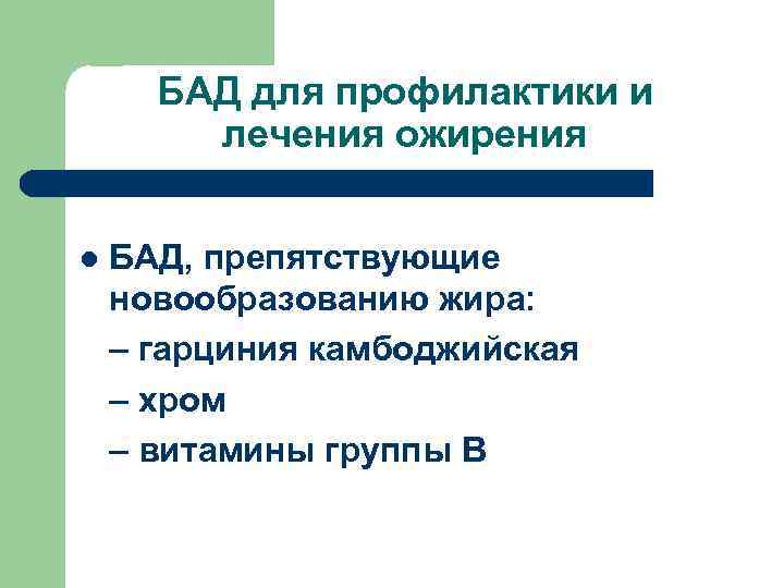 БАД для профилактики и лечения ожирения l БАД, препятствующие новообразованию жира: – гарциния камбоджийская