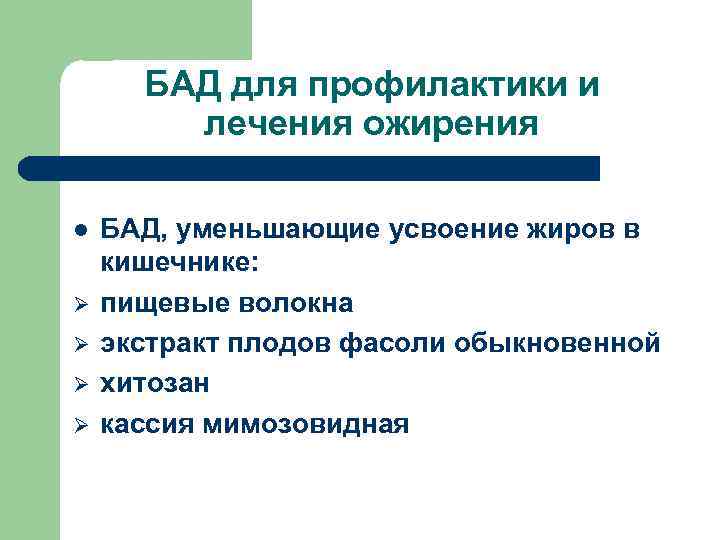 БАД для профилактики и лечения ожирения l Ø Ø БАД, уменьшающие усвоение жиров в