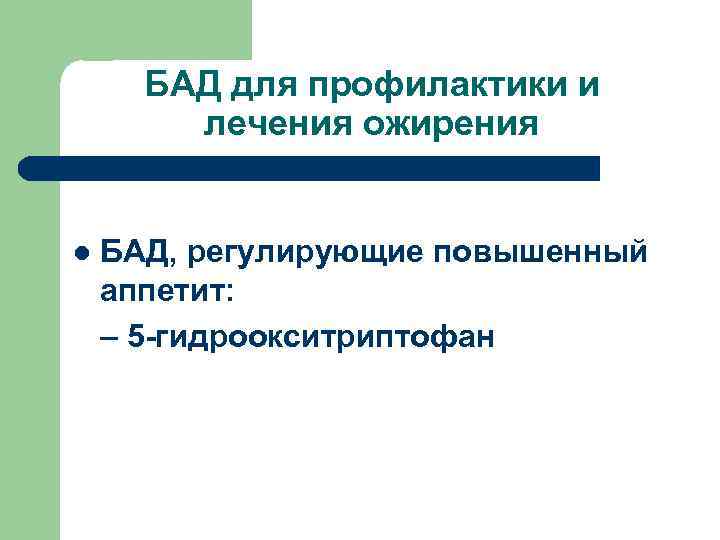 БАД для профилактики и лечения ожирения l БАД, регулирующие повышенный аппетит: – 5 -гидроокситриптофан