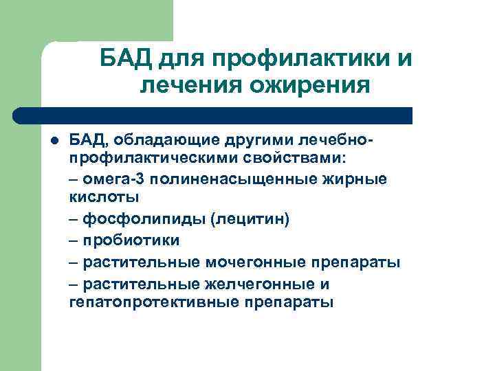 БАД для профилактики и лечения ожирения l БАД, обладающие другими лечебнопрофилактическими свойствами: – омега-3