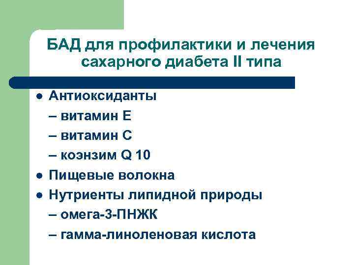 БАД для профилактики и лечения сахарного диабета II типа l l l Антиоксиданты –
