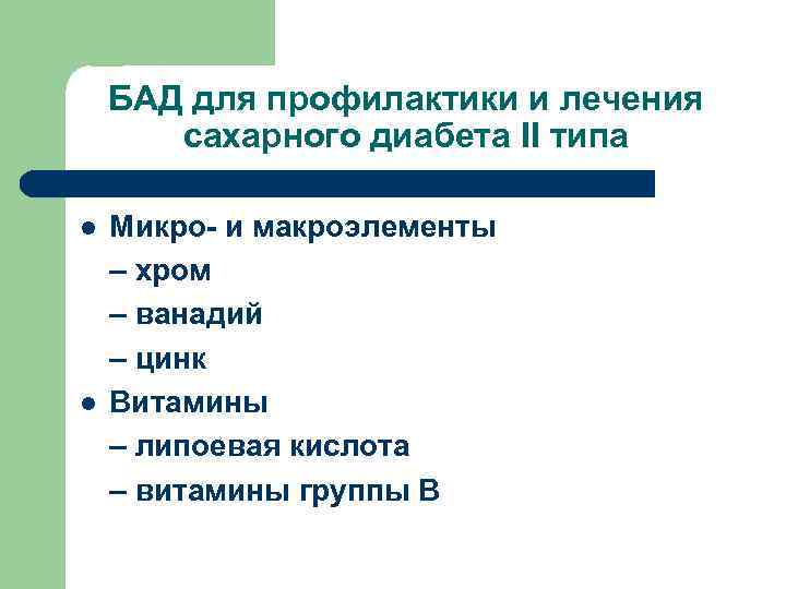 БАД для профилактики и лечения сахарного диабета II типа l l Микро- и макроэлементы