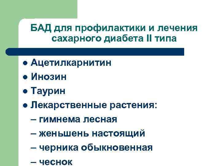 БАД для профилактики и лечения сахарного диабета II типа Ацетилкарнитин l Инозин l Таурин
