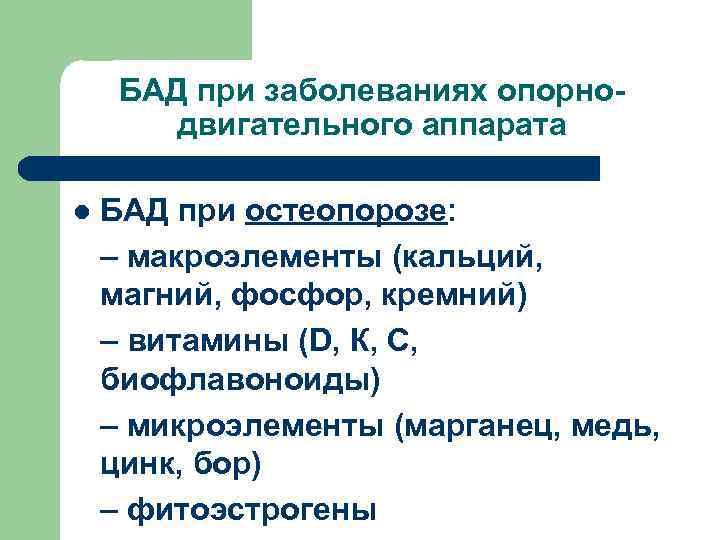 БАД при заболеваниях опорнодвигательного аппарата l БАД при остеопорозе: – макроэлементы (кальций, магний, фосфор,