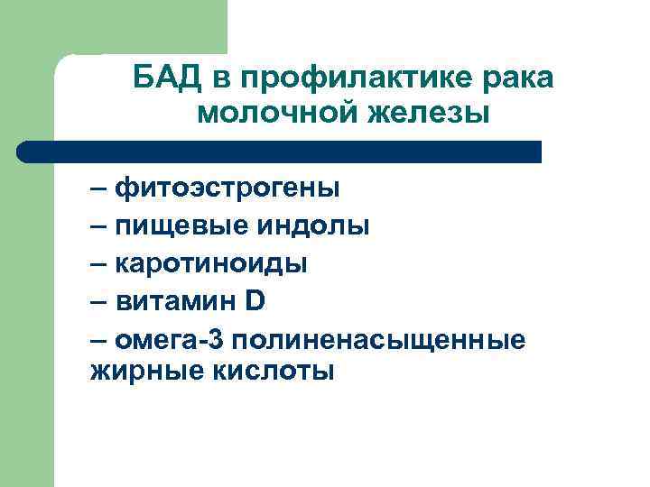 БАД в профилактике рака молочной железы – фитоэстрогены – пищевые индолы – каротиноиды –