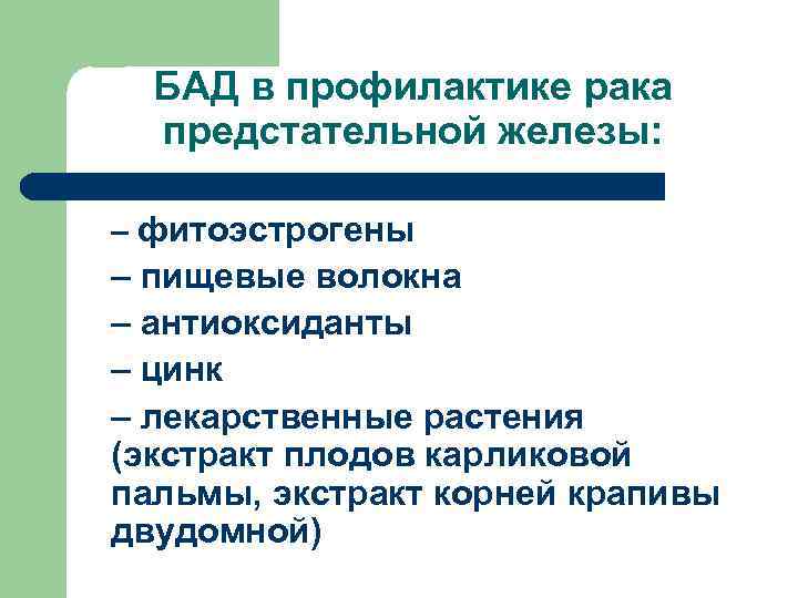 БАД в профилактике рака предстательной железы: – фитоэстрогены – пищевые волокна – антиоксиданты –