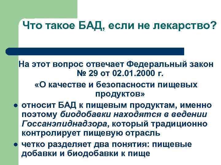 Что такое БАД, если не лекарство? На этот вопрос отвечает Федеральный закон № 29
