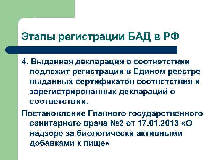 Этапы регистрации БАД в РФ 4. Выданная декларация о соответствии подлежит регистрации в Едином