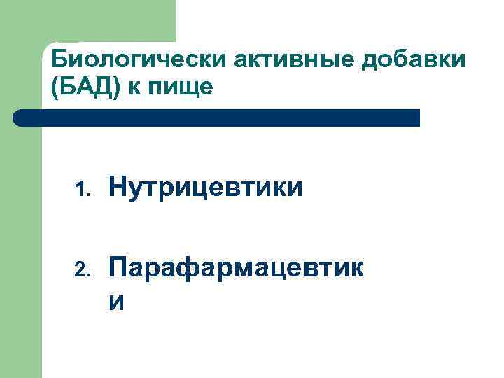 Биологически активные добавки (БАД) к пище 1. Нутрицевтики 2. Парафармацевтик и 