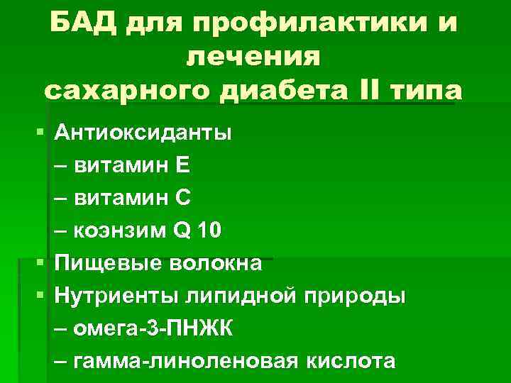 БАД для профилактики и лечения сахарного диабета II типа § Антиоксиданты – витамин Е