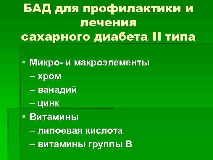 БАД для профилактики и лечения сахарного диабета II типа § Микро- и макроэлементы –