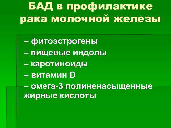 БАД в профилактике рака молочной железы – фитоэстрогены – пищевые индолы – каротиноиды –