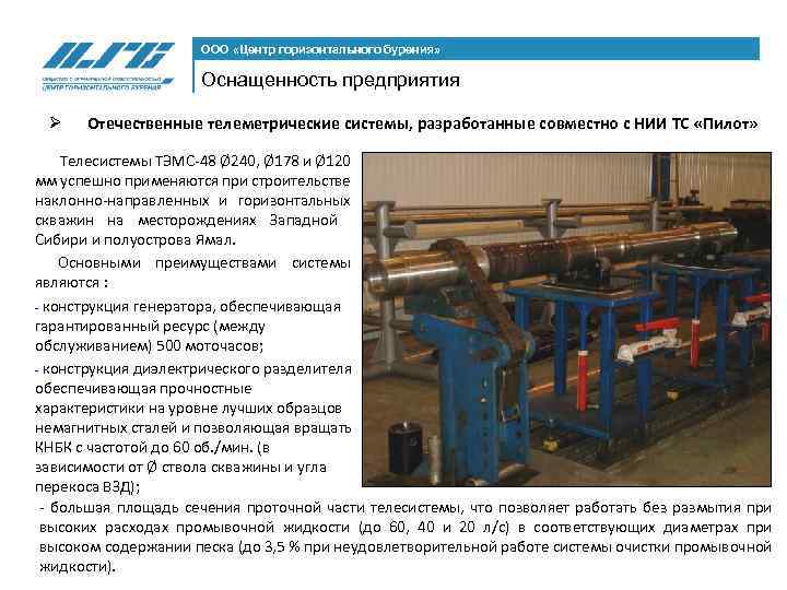 ООО «Центр горизонтального бурения» Оснащенность предприятия Ø Отечественные телеметрические системы, разработанные совместно с НИИ