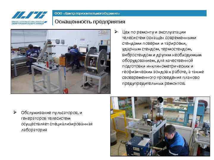 ООО «Центр горизонтального бурения» Оснащенность предприятия Ø Цех по ремонту и эксплуатации телесистем оснащён