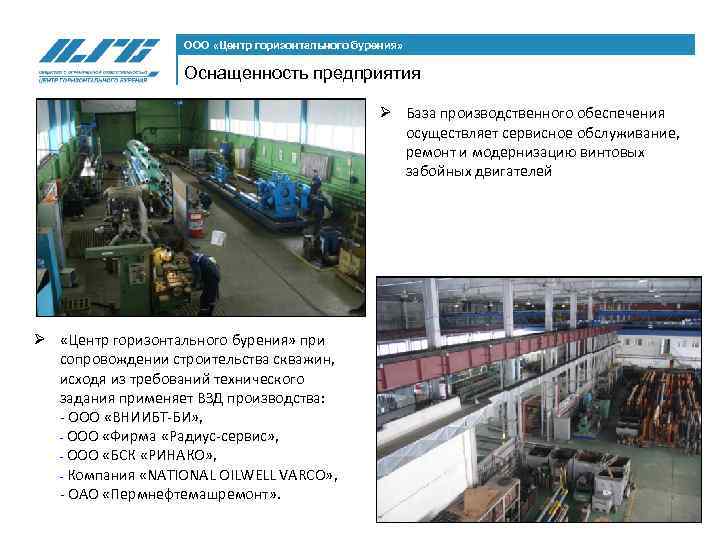 Горизонтальный центр это. ООО «центр горизонтального бурения». Центр горизонтального бурения. Логотип центр горизонтального бурения.