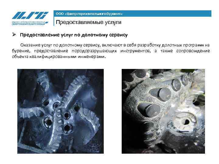 ООО «Центр горизонтального бурения» Предоставляемые услуги Ø Предоставление услуг по долотному сервису Оказание услуг