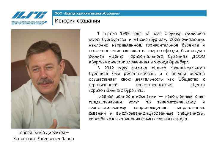 ООО «Центр горизонтального бурения» История создания 1 апреля 1999 года на базе структур филиалов