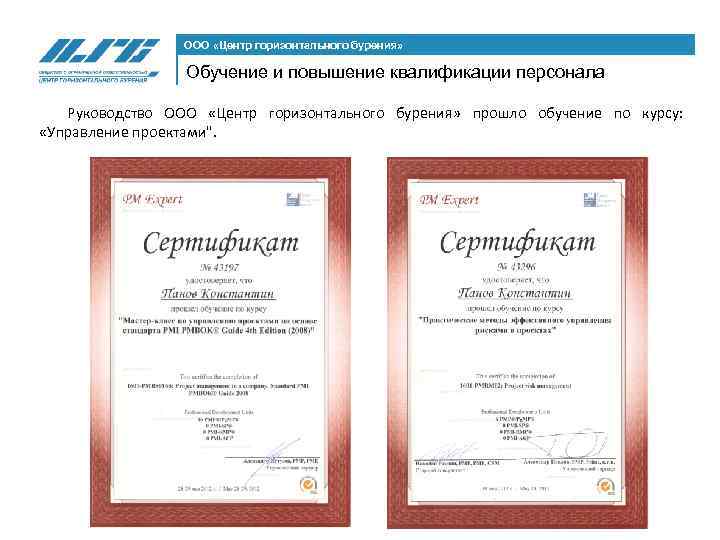 ООО «Центр горизонтального бурения» Обучение и повышение квалификации персонала Руководство ООО «Центр горизонтального бурения»