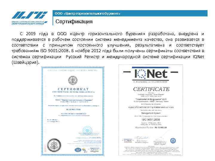 ООО «Центр горизонтального бурения» Сертификация С 2009 года в ООО «Центр горизонтального бурения» разработана,