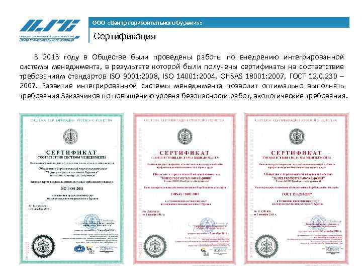 ООО «Центр горизонтального бурения» Сертификация В 2013 году в Обществе были проведены работы по