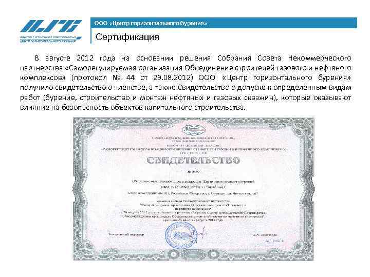 ООО «Центр горизонтального бурения» Сертификация В августе 2012 года на основании решения Собрания Совета