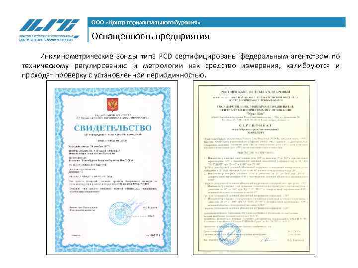 ООО «Центр горизонтального бурения» Оснащенность предприятия Инклинометрические зонды типа PCD сертифицированы федеральным агентством по