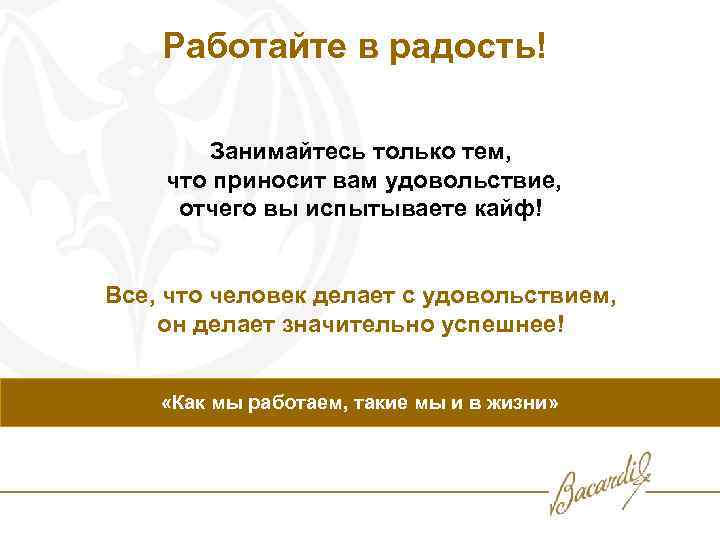 Работайте в радость! Занимайтесь только тем, что приносит вам удовольствие, отчего вы испытываете кайф!