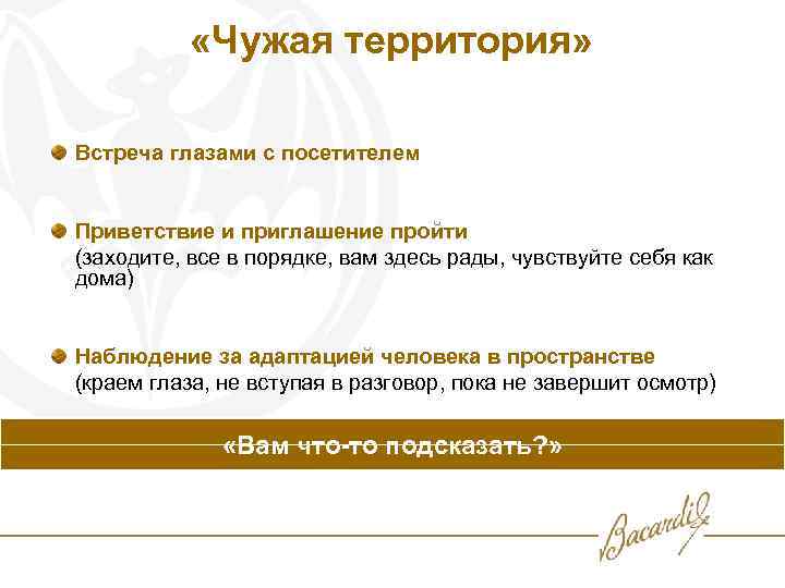  «Чужая территория» Встреча глазами с посетителем Приветствие и приглашение пройти (заходите, все в