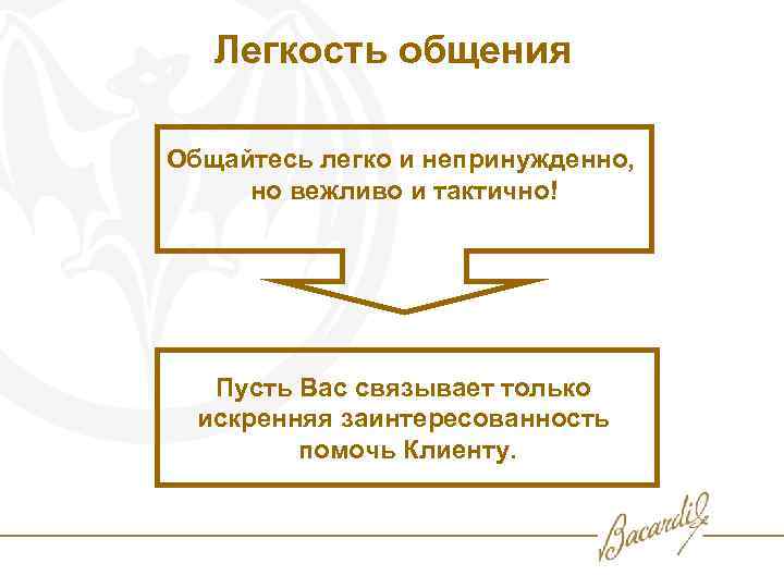 Легкость общения Общайтесь легко и непринужденно, но вежливо и тактично! Пусть Вас связывает только