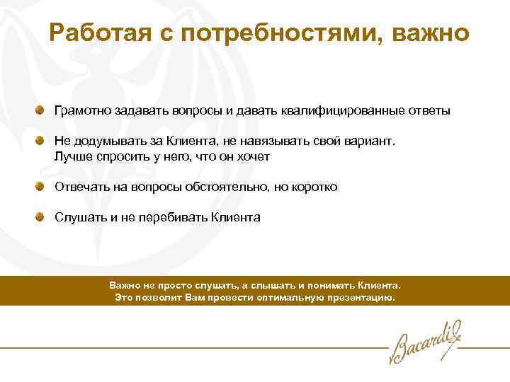 Работая с потребностями, важно Грамотно задавать вопросы и давать квалифицированные ответы Не додумывать за