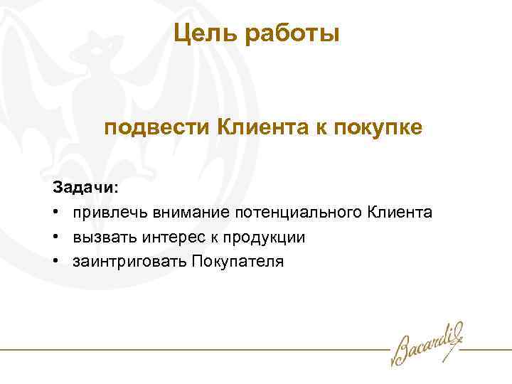 Цель работы подвести Клиента к покупке Задачи: • привлечь внимание потенциального Клиента • вызвать