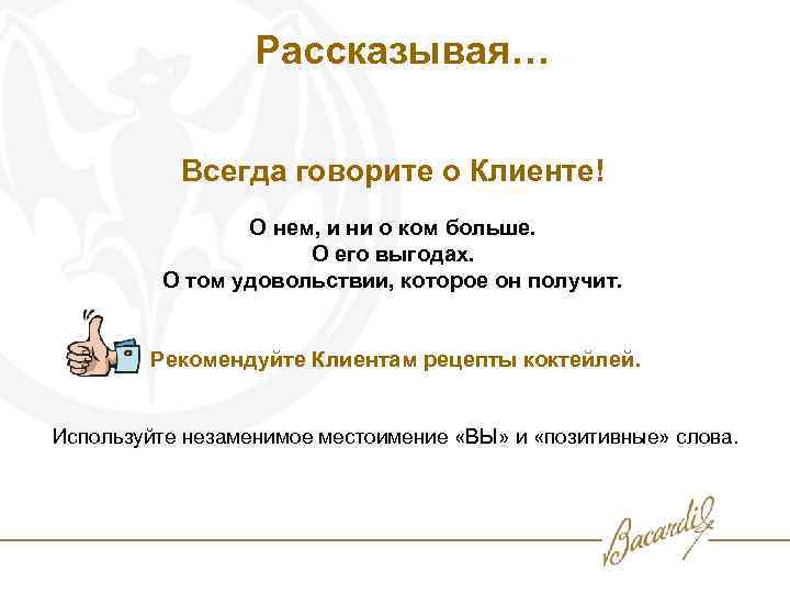 Рассказывая… Всегда говорите о Клиенте! О нем, и ни о ком больше. О его