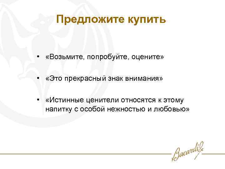 Предложите купить • «Возьмите, попробуйте, оцените» • «Это прекрасный знак внимания» • «Истинные ценители